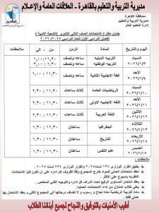 452 الترم الأول بالقاهرة غدًا.. طلاب الصفين الأول والثاني الثانوي يؤدون امتحانات الترم الأول بالقاهرة موقع في الجامعة