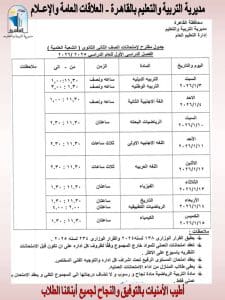453 الترم الأول بالقاهرة غدًا.. طلاب الصفين الأول والثاني الثانوي يؤدون امتحانات الترم الأول بالقاهرة موقع في الجامعة