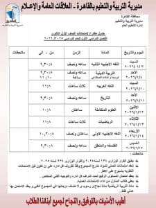 غدًا.. طلاب الصفين الأول والثاني الثانوي يؤدون امتحانات الترم الأول بالقاهرة 4 454 الترم الأول بالقاهرة غدًا.. طلاب الصفين الأول والثاني الثانوي يؤدون امتحانات الترم الأول بالقاهرة موقع في الجامعة