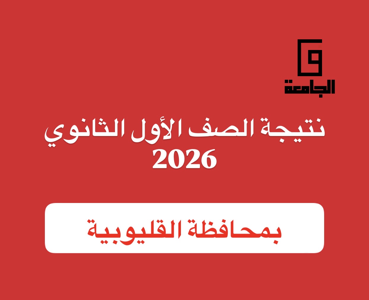 نتيجة الصف الأول الثانوي 2026 بالقليوبية