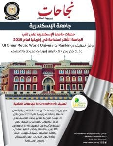 جامعة الإسكندرية الأكثر استدامة في إفريقيا لعام 2025 وفق تصنيف UI GreenMetric 2 4fe3ce77 e22e 4f3a 933c 1c97bd1ef182 الإسكندرية جامعة الإسكندرية الأكثر استدامة في إفريقيا لعام 2025 وفق تصنيف UI GreenMetric موقع في الجامعة