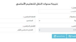 استعلم الآن.. نتائج الصف السادس والإعدادية بالقاهرة عبر البوابة الرسمية 2 بوابة نتائج التعليم الأساسي بالرقم القومي