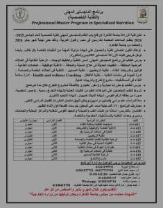 57956a4f f2b5 4a45 a19f 7f4d50bb7eba جامعة القاهرة كلية الزراعة جامعة القاهرة تفتح التقديم لبرنامج الماجستير المهني في التغذية التخصصية.. التفاصيل كاملة موقع في الجامعة