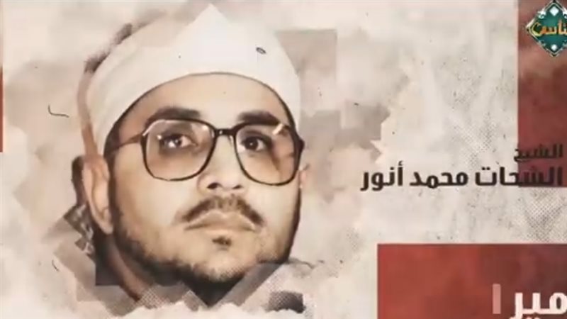 594 دولة التلاوة صوت يملأ القلوب سكينة.. "دولة التلاوة" يحيي ذكرى القارئ الراحل الشحات محمد أنور موقع في الجامعة