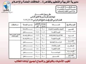 اليوم.. انطلاق امتحانات الشهادة الإعدادية 2026 بالقاهرة وسط إجراءات مشددة 2 جدول امتحانات الشهادة الإعدادية 2026 بالقاهرة