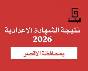 نتيجة الصف الثالث الإعدادي 2026 بالأقصر