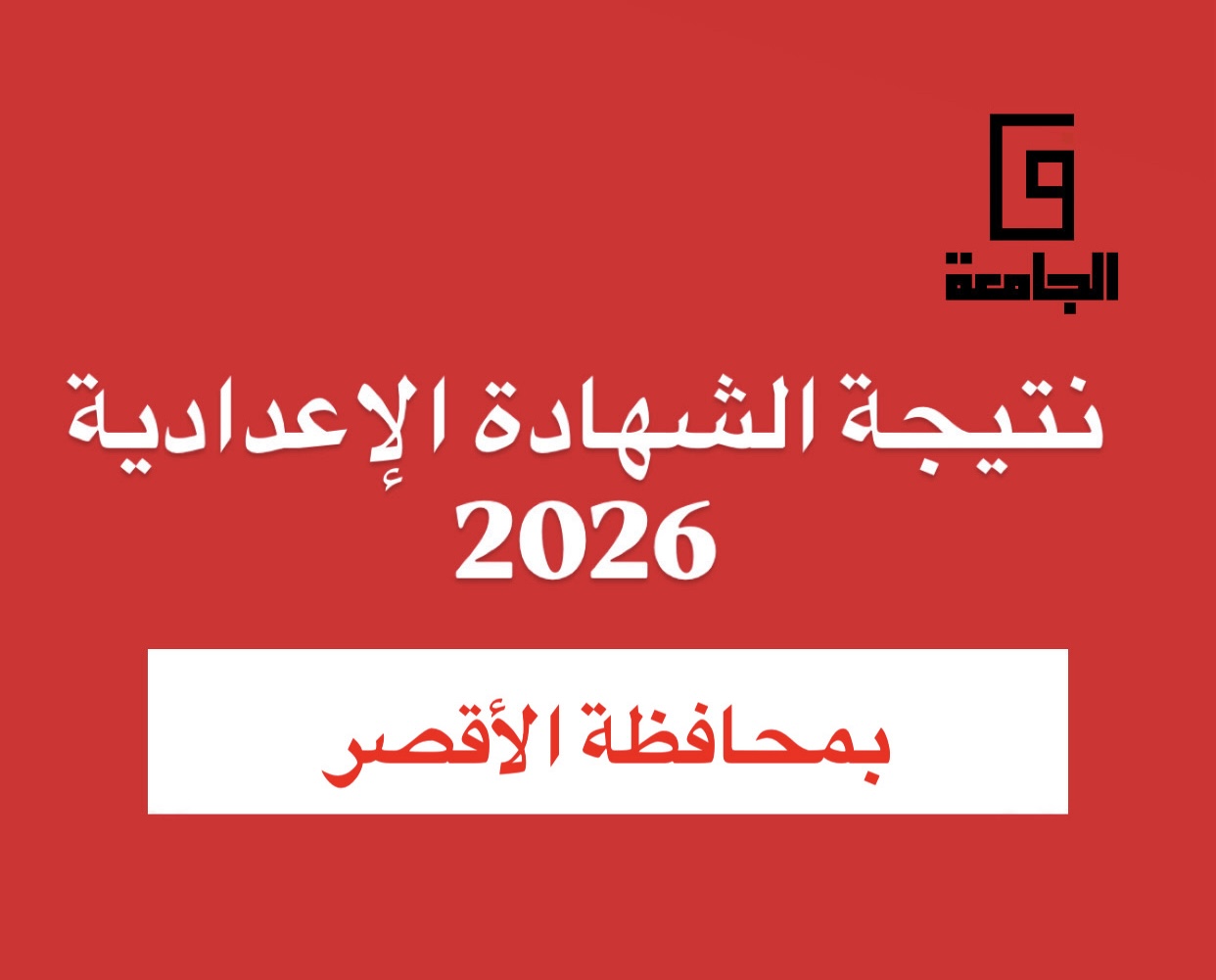 نتيجة الصف الثالث الإعدادي 2026 بالأقصر