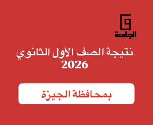 برقم الجلوس.. خطوات الاستعلام عن نتيجة الصف الأول الثانوي 2026 بالجيزة 2 نتيجة الصف الأول الثانوي 2026 بالجيزة