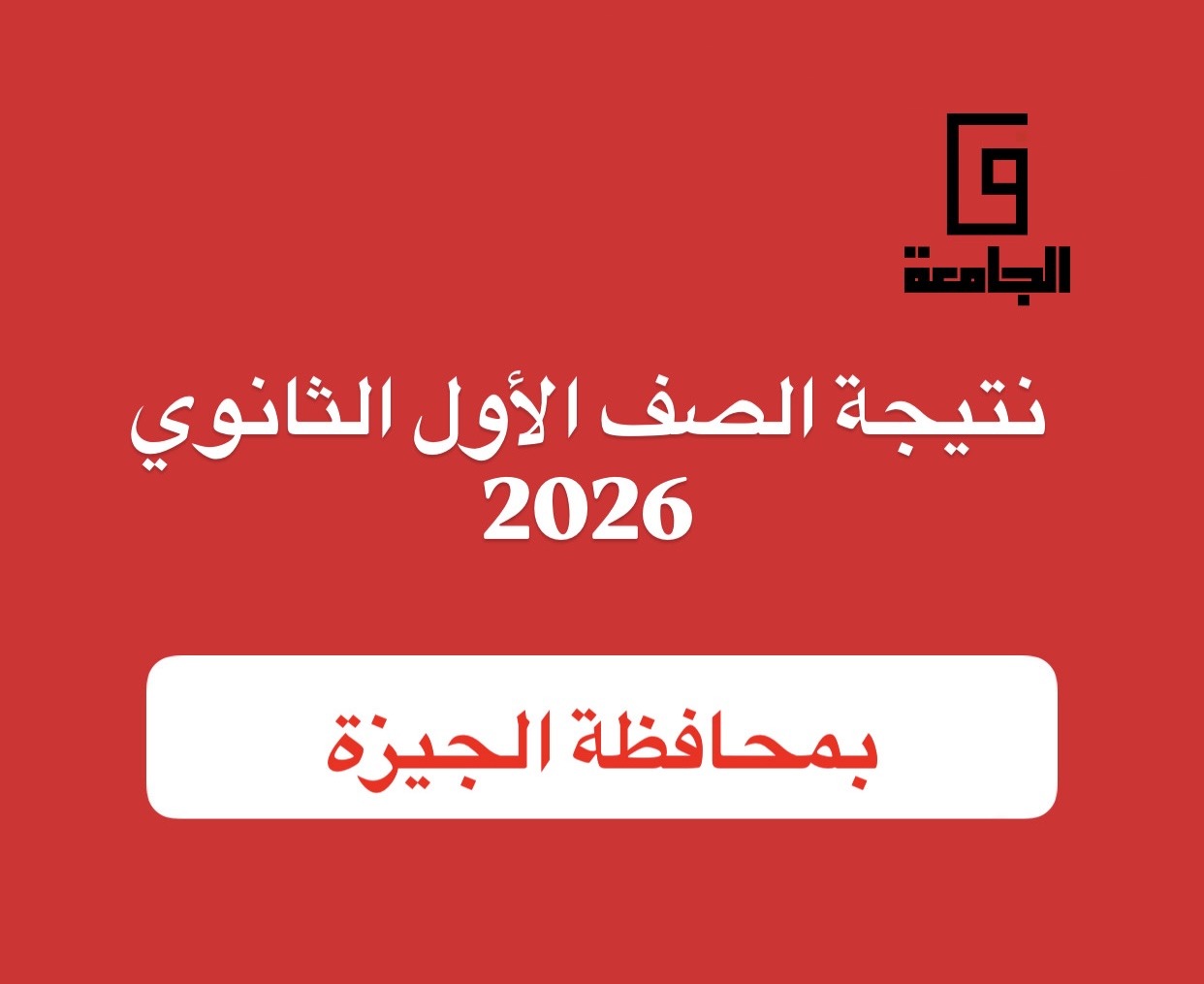 نتيجة الصف الأول الثانوي 2026 بالجيزة