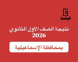 رابط مباشر للاستعلام عن نتيجة الصف الأول الثانوي 2026 بالإسماعيلية برقم الجلوس 2 نتيجة الصف الأول الثانوي 2026 بالإسماعيلية
