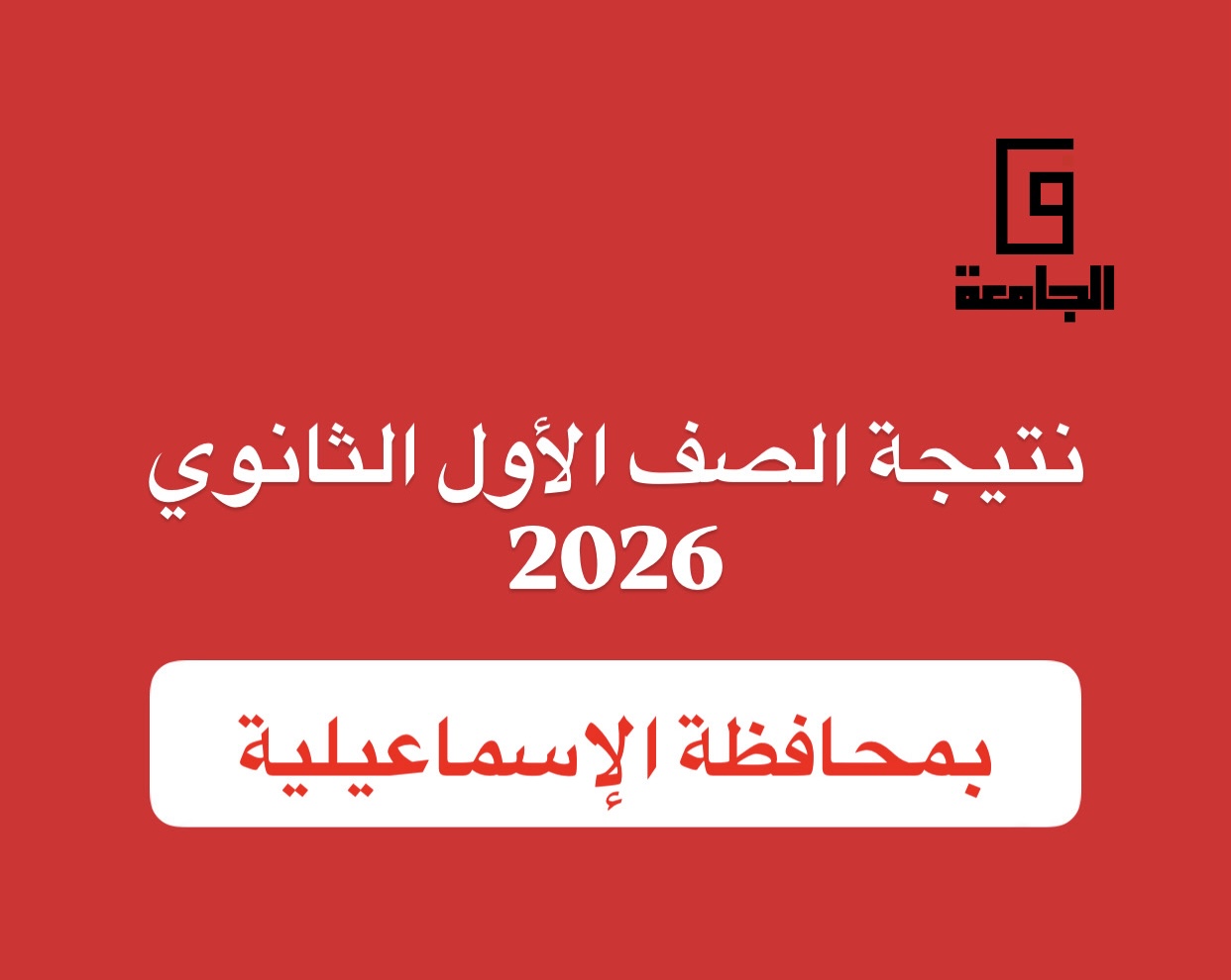 نتيجة الصف الأول الثانوي 2026 بالإسماعيلية