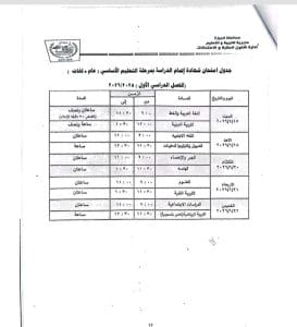 امتحانات الشهادة الإعدادية الترم الأول 2026.. الخريطة الزمنية وجداول المحافظات 3 92 امتحانات الشهادة الإعدادية امتحانات الشهادة الإعدادية الترم الأول 2026.. الخريطة الزمنية وجداول المحافظات موقع في الجامعة