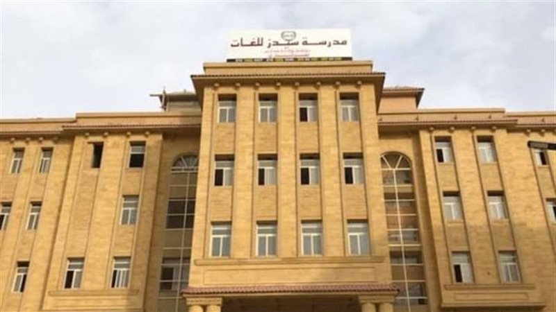 938 دعوى تأجيل دعوى سحب تراخيص مدرسة سيدز للغات بعد واقعة التعدي على الطلاب لجلسة 8 فبراير موقع في الجامعة
