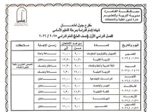 امتحانات الشهادة الإعدادية الترم الأول 2026.. الخريطة الزمنية وجداول المحافظات 2 94 امتحانات الشهادة الإعدادية امتحانات الشهادة الإعدادية الترم الأول 2026.. الخريطة الزمنية وجداول المحافظات موقع في الجامعة