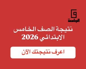 96F41C3B 5D7D 401B 80BB 7B073076AFCC نتيجة الصف الخامس الابتدائي 2026 درجاتك كاملة وتقييمك مفصل.. رابط نتيجة الصف الخامس الابتدائي 2026 موقع في الجامعة