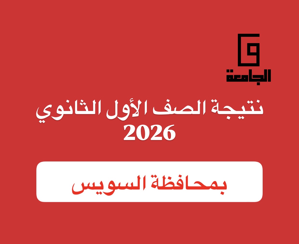 نتيجة الصف الأول الثانوي 2026 بالسويس
