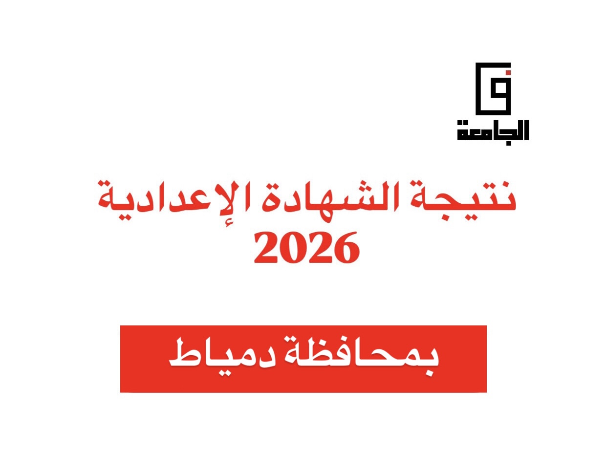 نتيجة الشهادة الإعدادية 2026 بدمياط