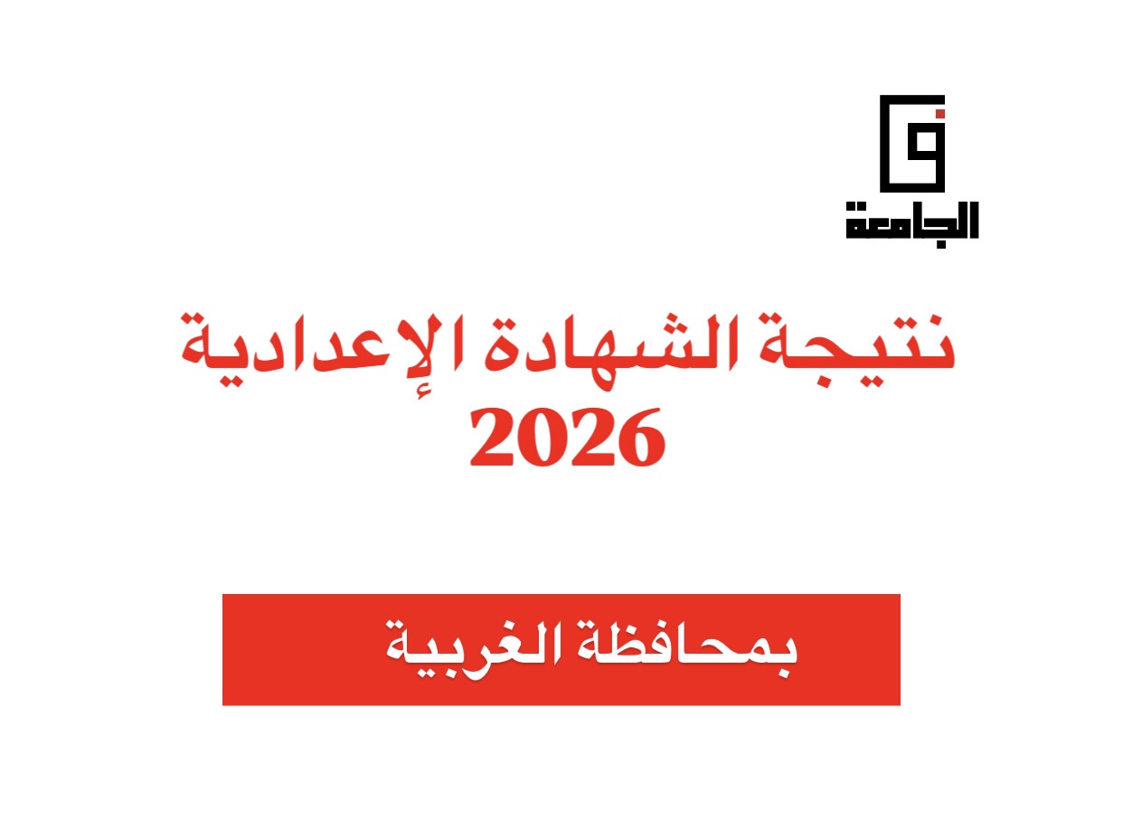 نتيجة الصف الثالث الإعدادي 2026 بالغربية