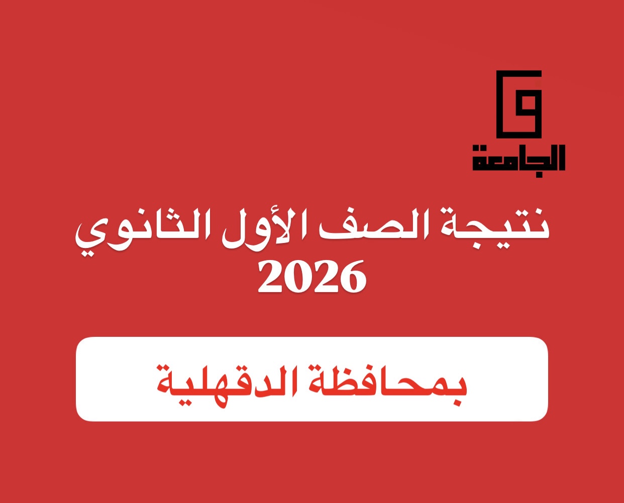 نتيجة الصف الأول الثانوي 2026 بالدقهلية
