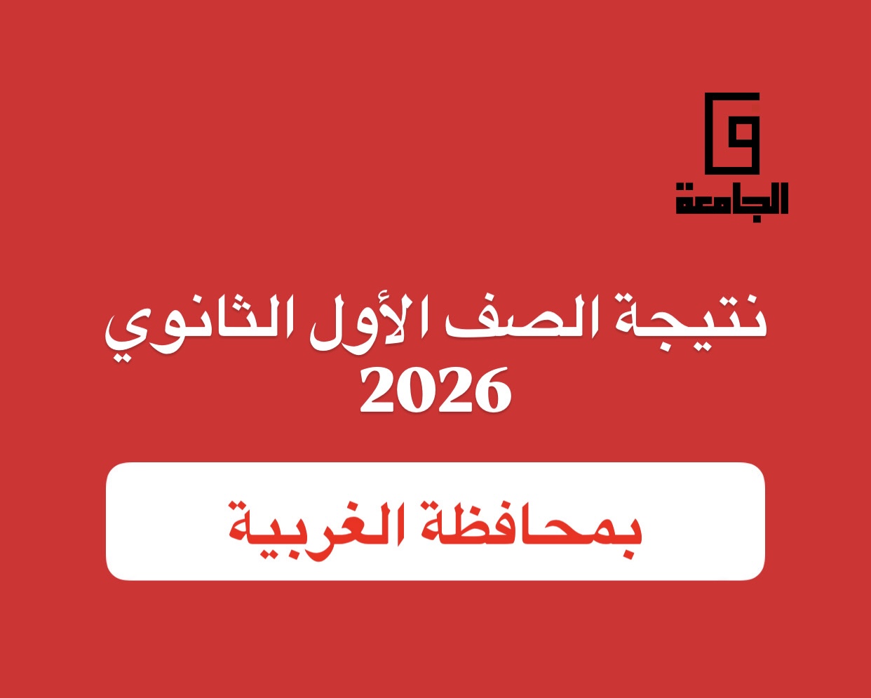 نتيجة الصف الأول الثانوي 2026 برقم الجلوس بالغربية