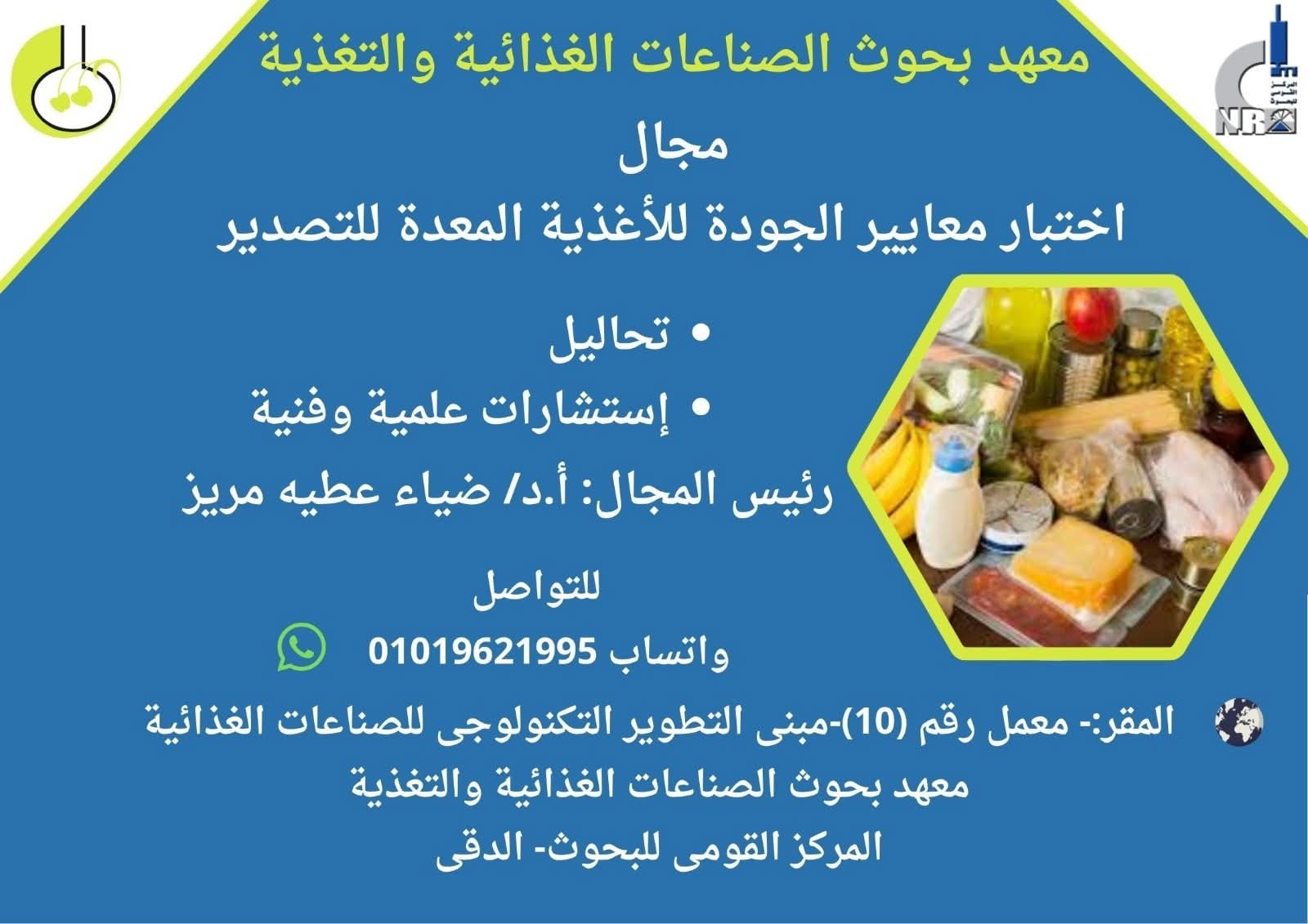 FB IMG 1767259204730 بحث مبادرة في الجامعة البحثية.. معهد بحوث الصناعات الغذائية والتغذية يرفع جودة وسلامة الأغذية المصرية للتصدير موقع في الجامعة