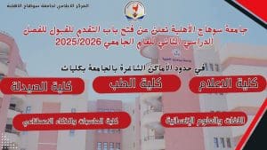 فتح باب التقديم للتيرم الثاني 2025/2026 بجامعة سوهاج الأهلية.. البرامج المتاحة 2 FB IMG 1767263670689 فتح فتح باب التقديم للتيرم الثاني 2025/2026 بجامعة سوهاج الأهلية.. البرامج المتاحة موقع في الجامعة