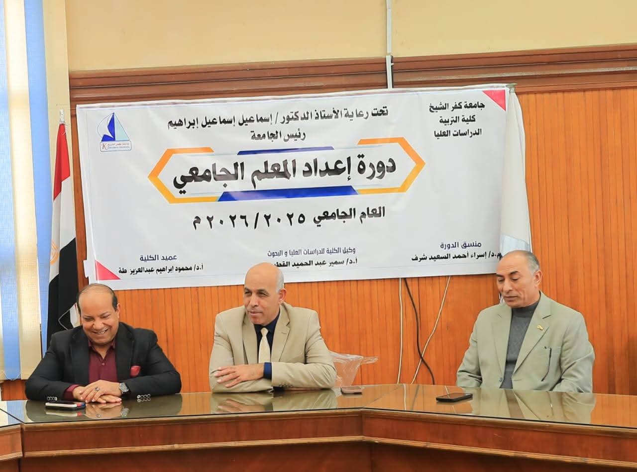 FB IMG 1767285491498 جامعة كفر الشيخ رئيس جامعة كفر الشيخ يشهد ختام دورة إعداد المعلم بكلية التربية بالجامعة موقع في الجامعة