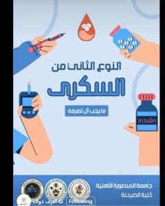 طلاب صيدلة المنصورة الأهلية يطلقون حملة «اعرف دواك» لتعزيز الوعي الصحي والدوائي بالمجتمع 2 FB IMG 1767369714289 حملة طلاب صيدلة المنصورة الأهلية يطلقون حملة «اعرف دواك» لتعزيز الوعي الصحي والدوائي بالمجتمع موقع في الجامعة