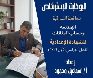 تعليم الشرقية يتيح نماذج امتحانات استرشادية للشهادة الإعدادية بنظام البوكليت 12 FB IMG 1767453725249 تعليم الشرقية تعليم الشرقية يتيح نماذج امتحانات استرشادية للشهادة الإعدادية بنظام البوكليت موقع في الجامعة