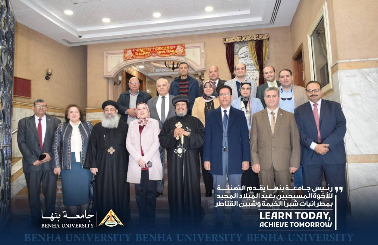 FB IMG 1767546167479 جامعة بنها رئيس جامعة بنها يقدم التهنئة للأخوة المسيحيين بعيد الميلاد المجيد موقع في الجامعة