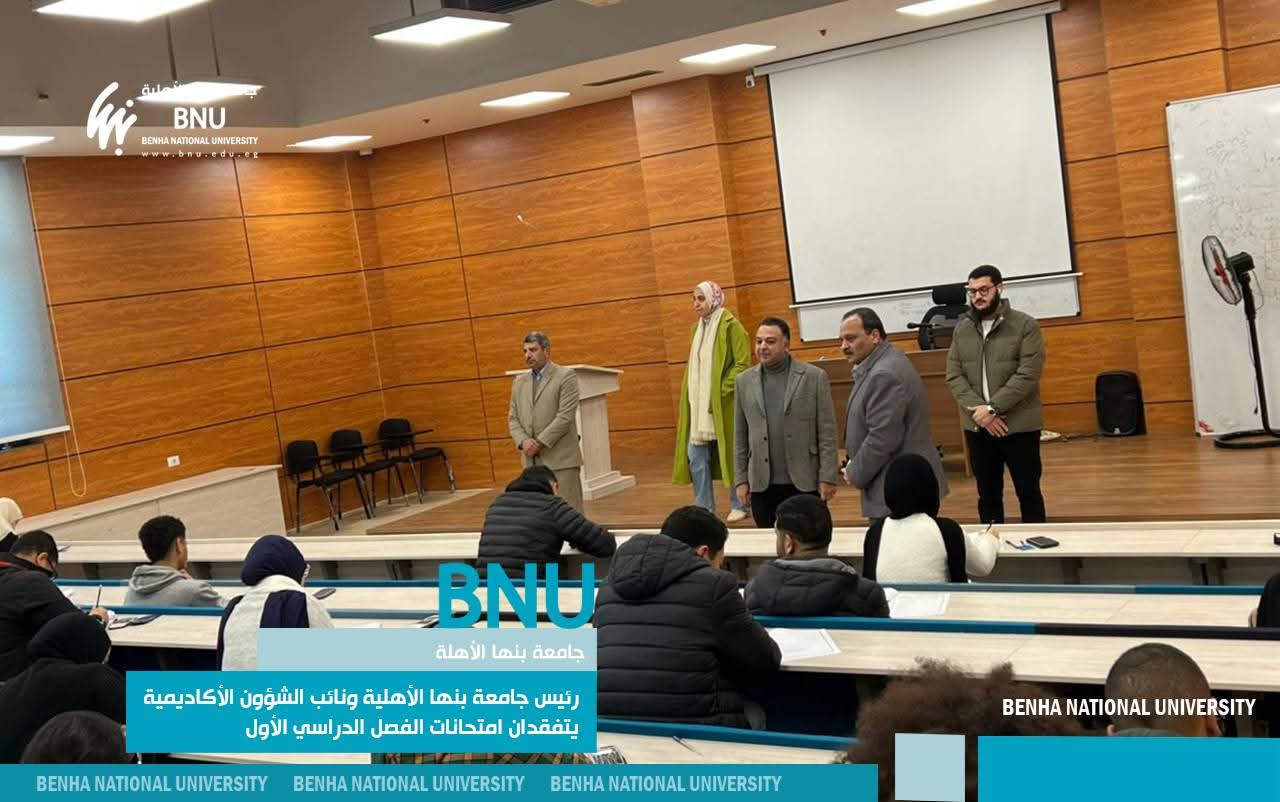 FB IMG 1767624507290 جامعة بنها الأهلية لضمان الجودة والشفافية.. قيادات جامعة بنها الأهلية يتابعون ميدانياً سير الامتحانات موقع في الجامعة