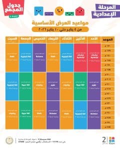 FB IMG 1767788144606 مواعيد كل موادك في مكان واحد.. مواعيد مراجعات نصف العام للمرحلة الإعدادية موقع في الجامعة