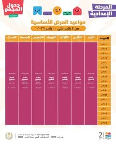 FB IMG 1767788146320 مواعيد كل موادك في مكان واحد.. مواعيد مراجعات نصف العام للمرحلة الإعدادية موقع في الجامعة