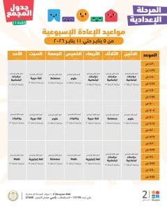FB IMG 1767788160289 مواعيد كل موادك في مكان واحد.. مواعيد مراجعات نصف العام للمرحلة الإعدادية موقع في الجامعة