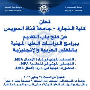 كلية التجارة بجامعة قناة السويس تفتح باب التقديم لبرامج الدراسات العليا المهنية.. رابط التسجيل 2 FB IMG 1767813985975 قناة السويس كلية التجارة بجامعة قناة السويس تفتح باب التقديم لبرامج الدراسات العليا المهنية.. رابط التسجيل موقع في الجامعة