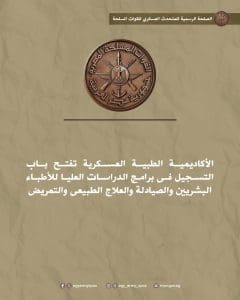 الأكاديمية الطبية العسكرية تفتح باب القبول للدراسات العليا في الماجستير والدكتوراه والبورد.. تفاصيل 2 FB IMG 1767864356827 أكاديمية الأكاديمية الطبية العسكرية تفتح باب القبول للدراسات العليا في الماجستير والدكتوراه والبورد.. تفاصيل موقع في الجامعة