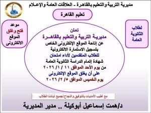 القاهرة تعلن موعد تسجيل الاستمارة الإلكترونية لامتحانات الثانوية العامة 2026 4 FB IMG 1767880631152 القاهرة القاهرة تعلن موعد تسجيل الاستمارة الإلكترونية لامتحانات الثانوية العامة 2026 موقع في الجامعة