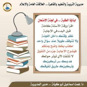 تعليم القاهرة يوجه رسالة دعم وثقة للطلاب قبل انطلاق امتحانات 2025/2026 4 FB IMG 1767883964510 رسالة تعليم القاهرة يوجه رسالة دعم وثقة للطلاب قبل انطلاق امتحانات 2025/2026 موقع في الجامعة