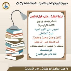تعليم القاهرة يوجه رسالة دعم وثقة للطلاب قبل انطلاق امتحانات 2025/2026 3 FB IMG 1767883966490 رسالة تعليم القاهرة يوجه رسالة دعم وثقة للطلاب قبل انطلاق امتحانات 2025/2026 موقع في الجامعة