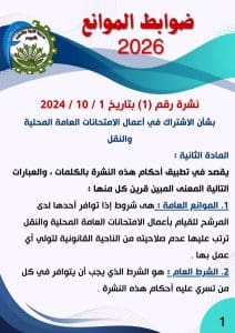 FB IMG 1767886062342 الفيوم تعليم الفيوم تعلن ضوابط الموانع المنظمة للمشاركة في أعمال امتحانات النقل والشهادات العامة 2026 موقع في الجامعة