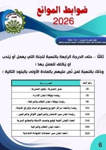 تعليم الفيوم تعلن ضوابط الموانع المنظمة للمشاركة في أعمال امتحانات النقل والشهادات العامة 2026 6 FB IMG 1767886071735 الفيوم تعليم الفيوم تعلن ضوابط الموانع المنظمة للمشاركة في أعمال امتحانات النقل والشهادات العامة 2026 موقع في الجامعة