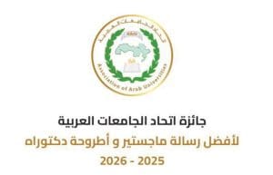 FB IMG 1767887433023 جامعة طنطا جامعة طنطا تعلن فتح باب الترشح لجوائز اتحاد الجامعات العربية لأفضل رسالة ماجستير ودكتوراه موقع في الجامعة