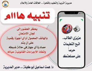 تعليم القاهرة تحظر اصطحاب الهواتف المحمولة داخل لجان امتحانات النقل 2 FB IMG 1767893595506 تعليم القاهرة تعليم القاهرة تحظر اصطحاب الهواتف المحمولة داخل لجان امتحانات النقل موقع في الجامعة
