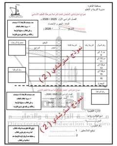 اضمن الدرجة النهائية.. النموذج الثاني للبوكليت في مادة Math للشهادة الإعدادية 2026 2 FB IMG 1767902223545 النموذج اضمن الدرجة النهائية.. النموذج الثاني للبوكليت في مادة Math للشهادة الإعدادية 2026 موقع في الجامعة
