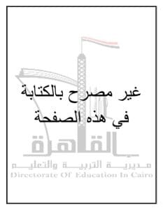اضمن الدرجة النهائية.. النموذج الثاني للبوكليت في مادة Math للشهادة الإعدادية 2026 17 FB IMG 1767902225481 2 النموذج اضمن الدرجة النهائية.. النموذج الثاني للبوكليت في مادة Math للشهادة الإعدادية 2026 موقع في الجامعة