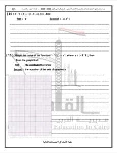 اضمن الدرجة النهائية.. النموذج الثاني للبوكليت في مادة Math للشهادة الإعدادية 2026 13 FB IMG 1767902234430 النموذج اضمن الدرجة النهائية.. النموذج الثاني للبوكليت في مادة Math للشهادة الإعدادية 2026 موقع في الجامعة