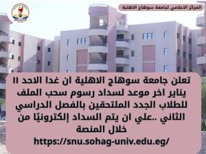 جامعة سوهاج الأهلية تحذر: غدًا آخر موعد لسداد رسوم سحب الملفات للطلاب الجدد لعام 2025/2026 3 FB IMG 1768048843757 موعد جامعة سوهاج الأهلية تحذر: غدًا آخر موعد لسداد رسوم سحب الملفات للطلاب الجدد لعام 2025/2026 موقع في الجامعة