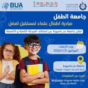 جامعة بدر بأسيوط تستأنف مرحلتي المبادرة “أطفال علماء لمستقبل أفضل” للأطفال 2 FB IMG 1768053354449 جامعة بدر جامعة بدر بأسيوط تستأنف مرحلتي المبادرة “أطفال علماء لمستقبل أفضل” للأطفال موقع في الجامعة