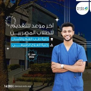 جامعة دراية تعلن آخر موعد للتقديم للطلاب المصريين للفصل الدراسي الثاني .. رابط التقديم 2 FB IMG 1768067741044 جامعة دراية جامعة دراية تعلن آخر موعد للتقديم للطلاب المصريين للفصل الدراسي الثاني .. رابط التقديم موقع في الجامعة