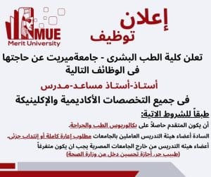 جامعة ميريت تعلن عن فرص تعيين جديدة لأعضاء هيئة التدريس بكلية الطب البشري لعام 2025/2026 3 FB IMG 1768116830618 جامعة ميريت جامعة ميريت تعلن عن فرص تعيين جديدة لأعضاء هيئة التدريس بكلية الطب البشري لعام 2025/2026 موقع في الجامعة